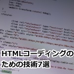 HTMLコーディングのための技術7選