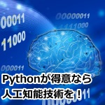 Pythonが得意なら人工知能技術を！