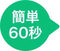 簡単60秒