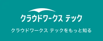 クラウドワークス テックをもっと知る