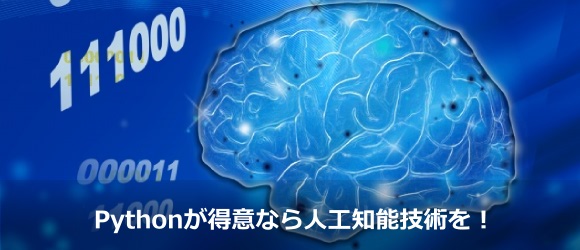 Pythonが得意なフリーランスは最新の人工知能技術を身につけよう フリーランスへの道しるべ