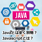 JavascriptってJavaと同じなの？いえ、全くの別物です