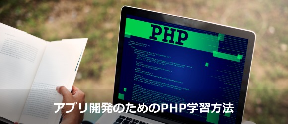 アプリ開発者を目指すあなたに Phpの知識と最短学習法とは フリーランスへの道しるべ