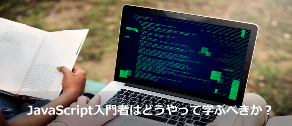 Javascript入門者はどうやって学ぶべきか ０からの独学勉強法 フリーランスへの道しるべ