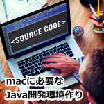 macに必要なJava開発環境作りの７ステップ