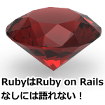 RubyはRuby on Railsなしには語れない！ビギナーでも、すぐWebアプリが作れちゃう