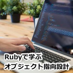 Rubyで学ぶオブジェクト指向設計とは？