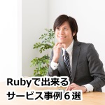 Rubyにできること、有名サービス事例紹介6選！