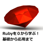 Rubyを０から楽しく学ぶ！基礎から応用までの勉強法
