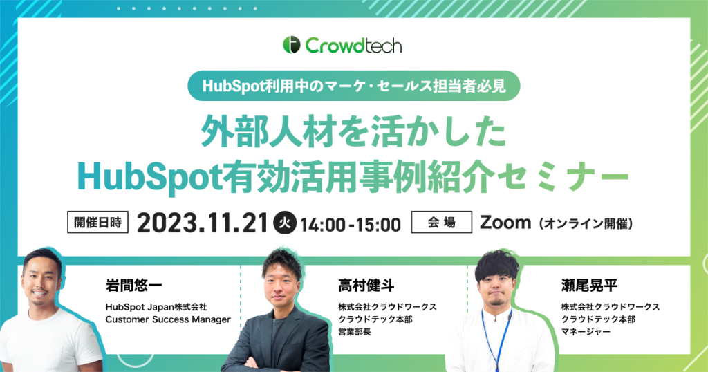 HubSpot有効活用人材セミナー