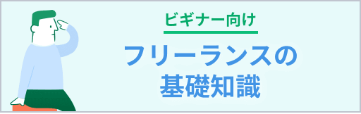 ビギナー向けフリーランスの基礎知識