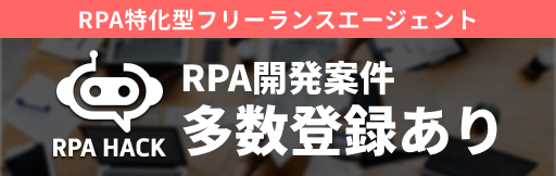 RPA特化型フリーランスエージェント